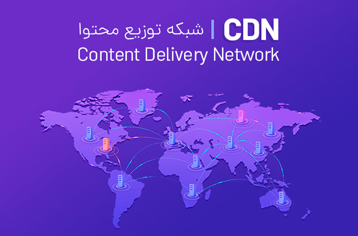 شبکه تحویل محتوا (CDN) چیست؟ چرا باید سایت خود را به این سیستم متصل کنیم؟