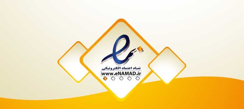 نحوه دریافت نماد الکترونیک (اینماد)