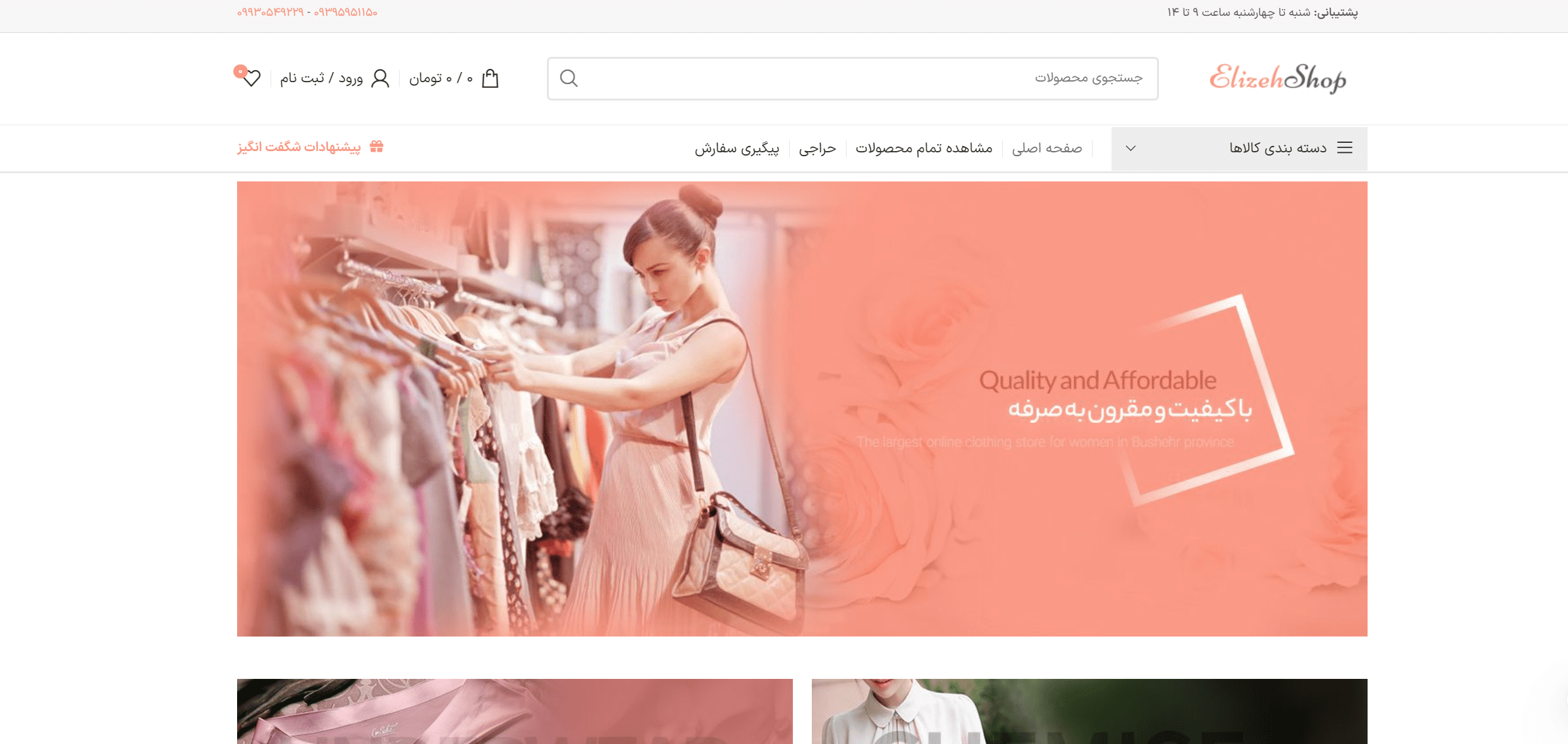 طراحی صفحه اول فروشگاه لباس زنانه الیزهشاپ
