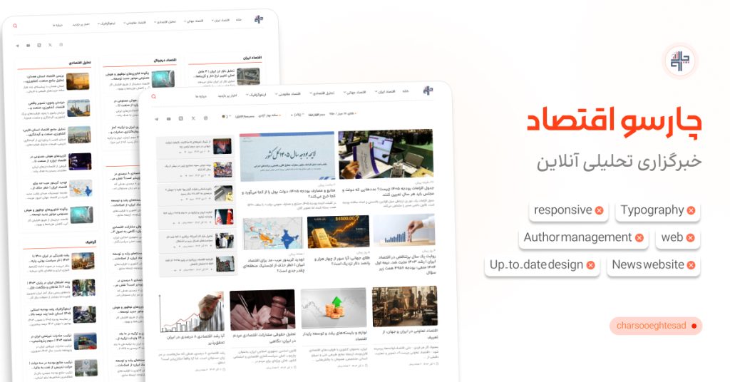 وبسایت تحلیل اقتصادی چارسو اقتصاد
