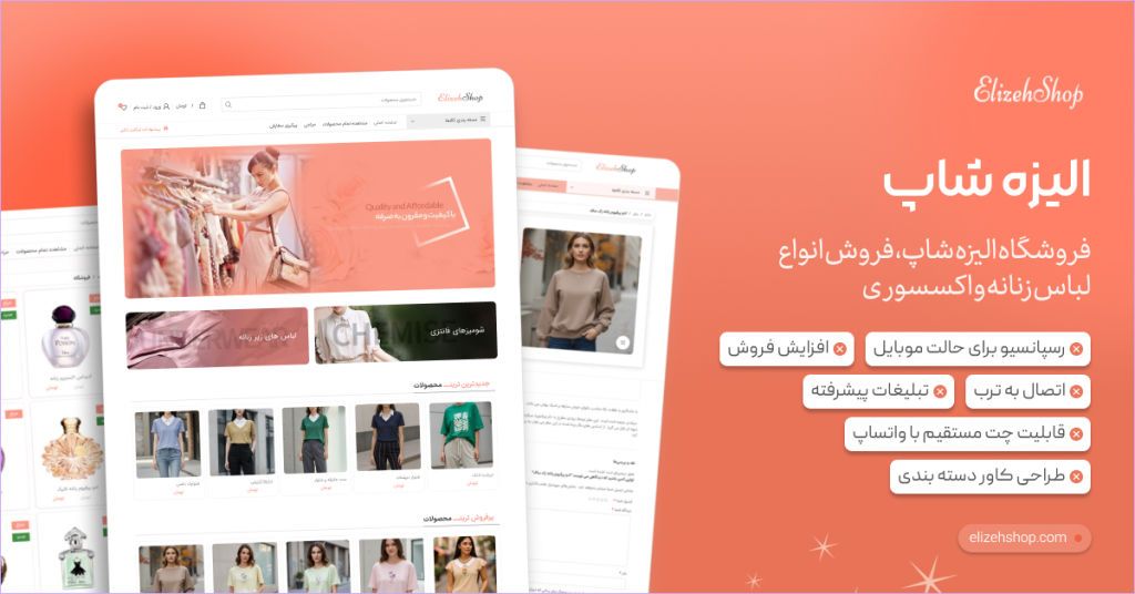 فروشگاه الیزه شاپ، فروش انواع لباس زنانه
