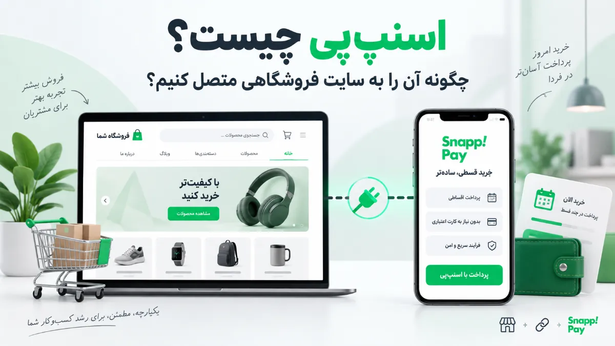 اسنپ‌پی چیست؟ چگونه آن را به سایت فروشگاهی متصل کنیم؟