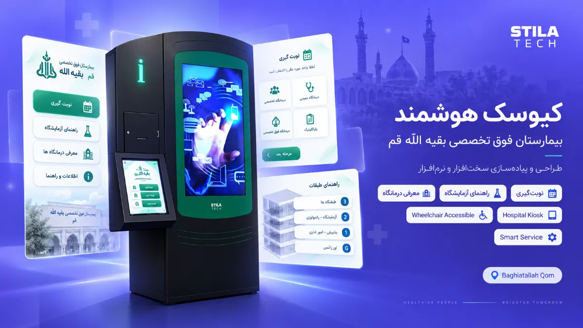 وب کیوسک بیمارستان فوق تخصصی بقیه الله قم