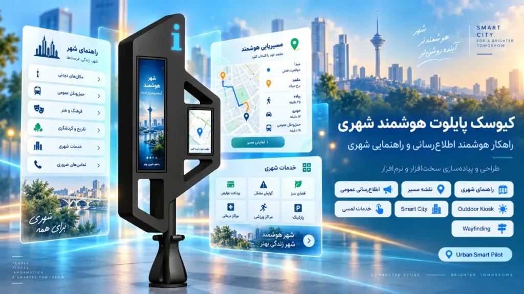شهرداری بوشهر،اولین کیوسک هوشمند شهری
